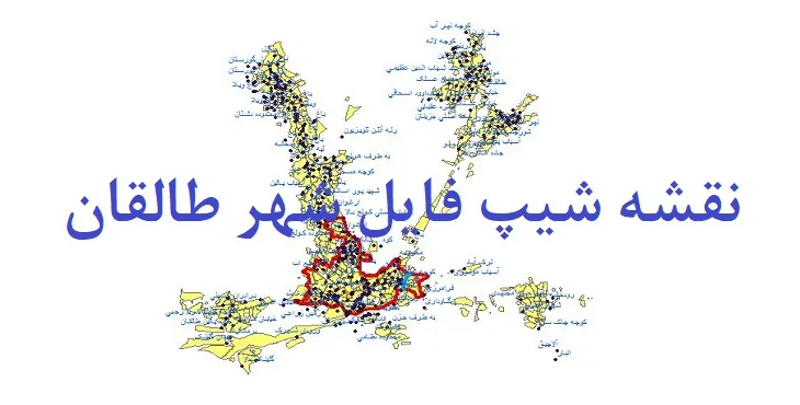 دانلود نقشه شیپ فایل (لایه GIS) شهر طالقان