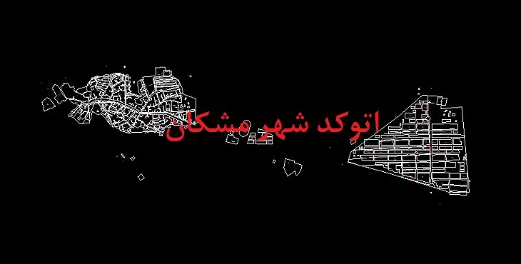 دانلود نقشه اتوکد شهر مشکان