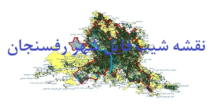 دانلود نقشه شیپ فایل (لایه GIS) شهر رفسنجان