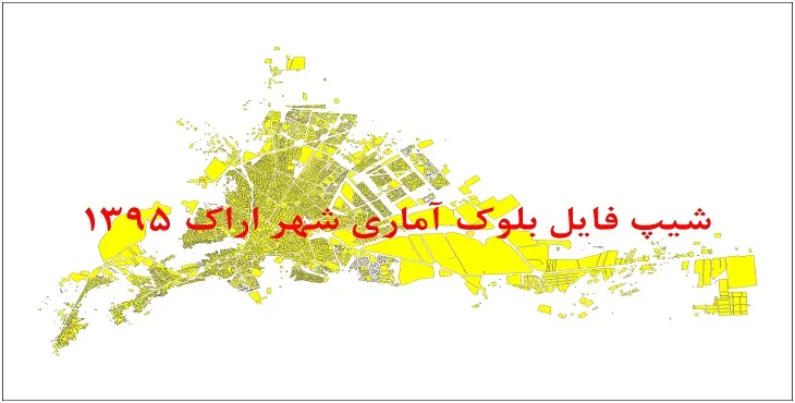 شیپ فایل بلوک آماری شهر اراک 95 + اكسل