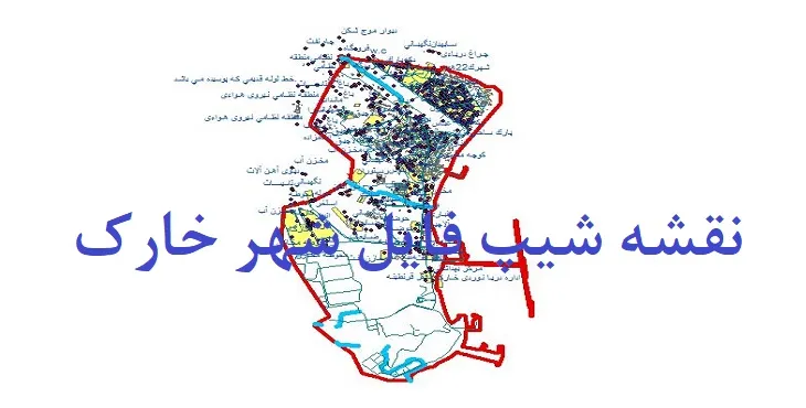 دانلود نقشه شیپ فایل (لایه GIS) شهر خارک