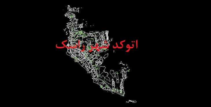 نقشه اتوکد شهر راسک