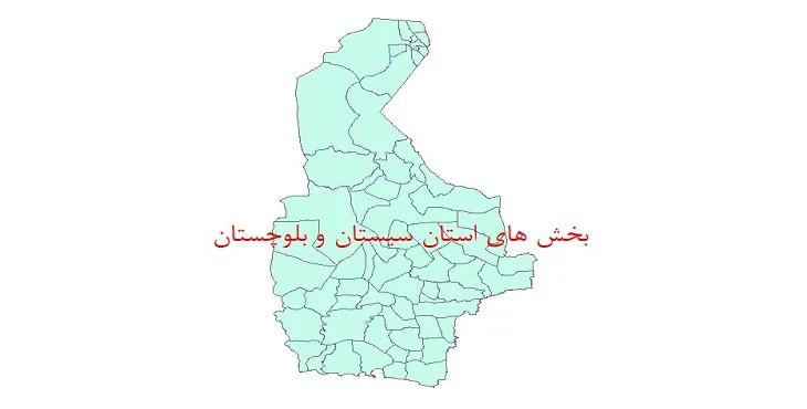 نقشه شیپ فایل بخش های استان سیستان و بلوچستان سال 1400