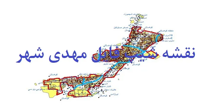دانلود نقشه شیپ فایل (لایه GIS) مهدی شهر
