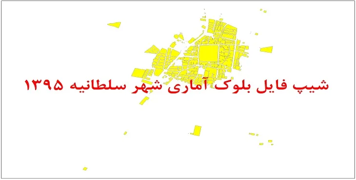 شیپ فایل بلوک آماری شهر سلطانیه 1395 + فایل اكسل