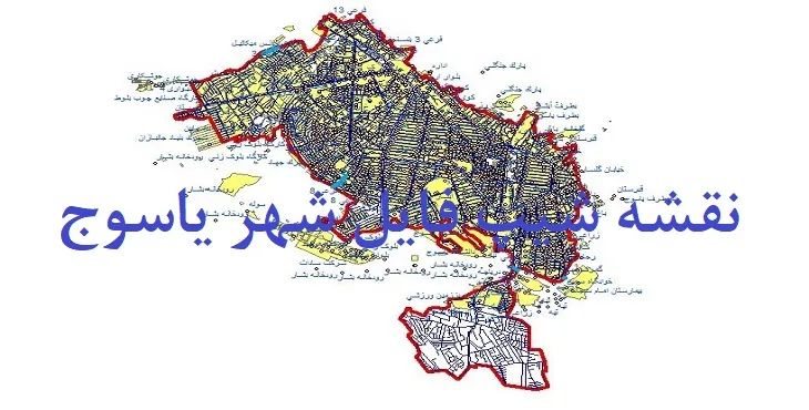 دانلود نقشه شیپ فایل (لایه GIS) شهر یاسوج