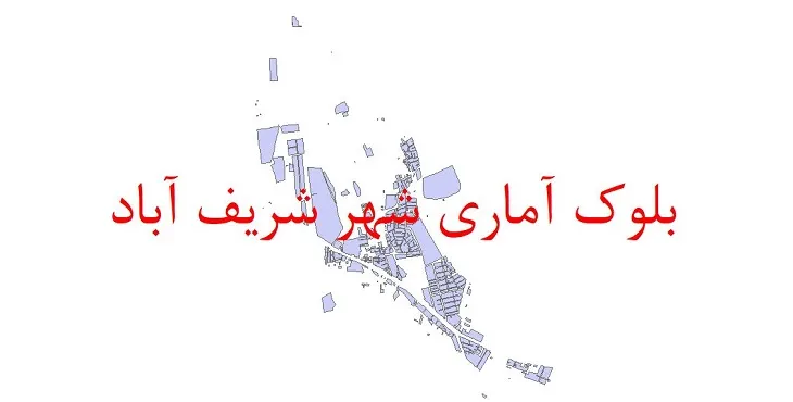 شیپ فایل بلوک آماری سال ۱۳۹۰ شهر شریف آباد + خروجی اکسل