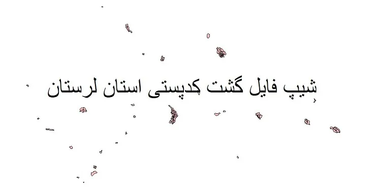 نقشه شیپ فایل گشت کدپستی استان لرستان + pdf با کیفیت