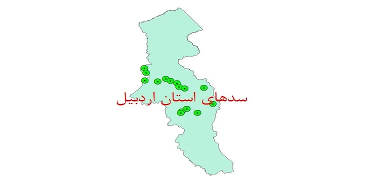 نقشه شیپ فایل سدهای استان اردبیل
