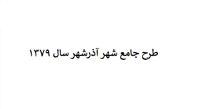 طرح جامع شهر آذرشهر سال 79 + نقشه ها