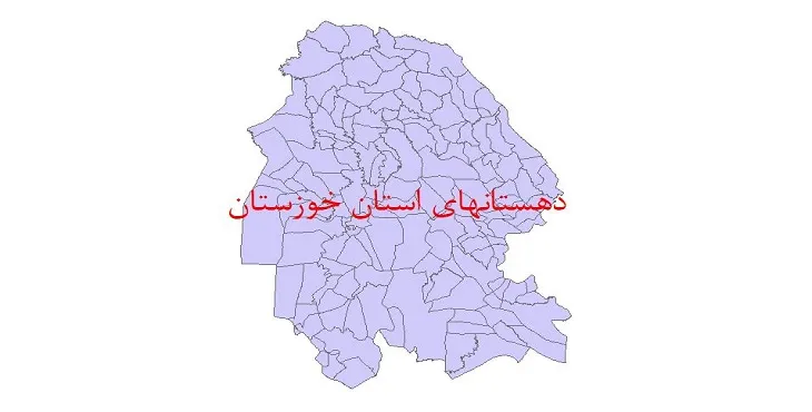 نقشه شیپ فایل دهستان های استان خوزستان سال 1400