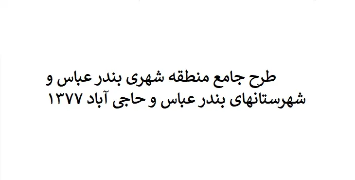 طرح جامع منطقه شهری بندرعباس و شهرستان ها سال 77