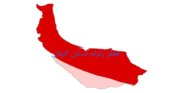 نقشه شیپ فایل خطر زلزله استان گیلان