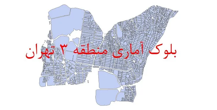 شیپ فایل بلوک آماری سال 1390 منطقه 3 شهر تهران + خروجی اکسل