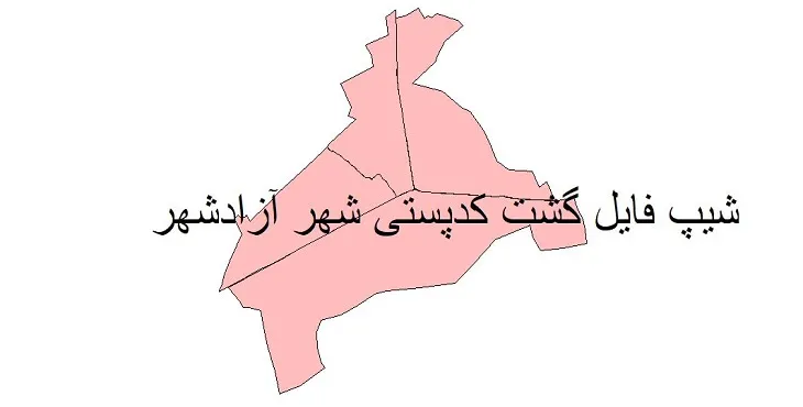 نقشه شیپ فایل کدپستی شهر آزادشهر + pdf با کیفیت