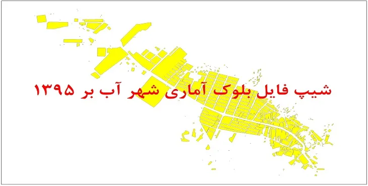 شیپ فایل بلوک آماری شهر آب بر 1395 + فایل اكسل
