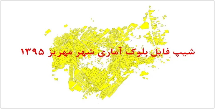 شیپ فایل بلوک آماری شهر مهریز 95 + اكسل
