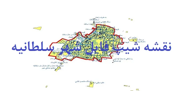 دانلود نقشه شیپ فایل (لایه GIS) شهر سلطانیه