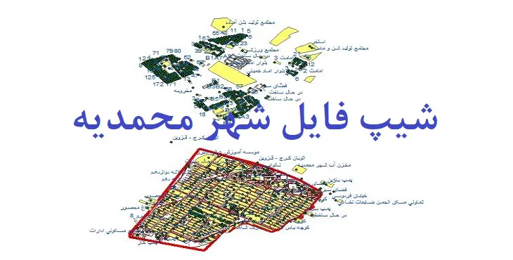 دانلود نقشه شیپ فایل (لایه GIS) شهر محمدیه