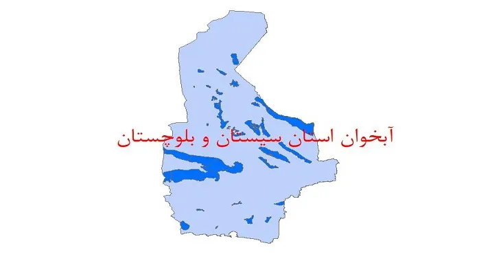 نقشه شیپ فایل آبخوان استان سیستان و بلوچستان