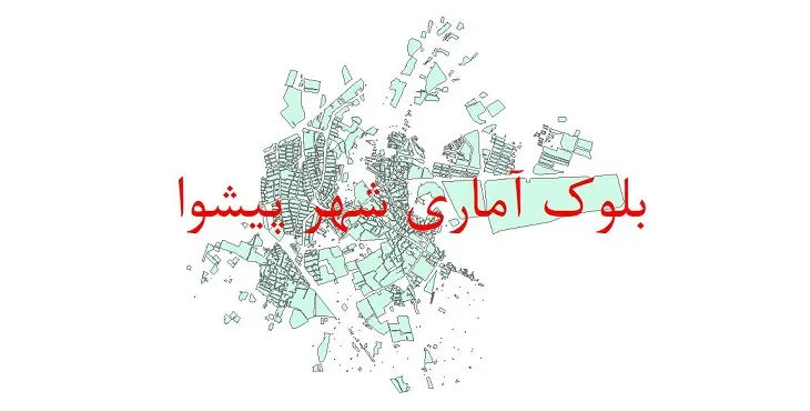 شیپ فایل بلوک آماری سال ۱۳۹۰ شهر پیشوا + خروجی اکسل