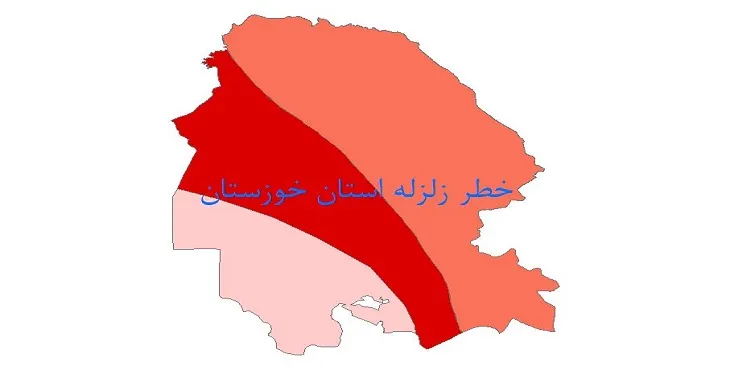 نقشه شیپ فایل خطر زلزله استان خوزستان
