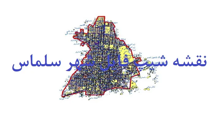 دانلود نقشه شیپ فایل (لایه GIS) شهر سلماس