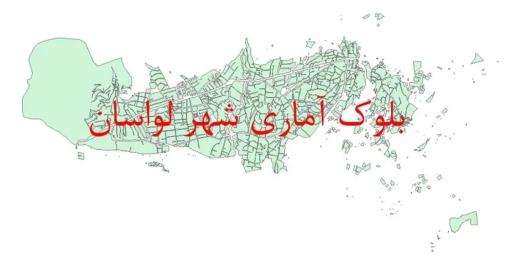 شیپ فایل بلوک آماری سال ۱۳۹۰ شهر لواسان + خروجی اکسل