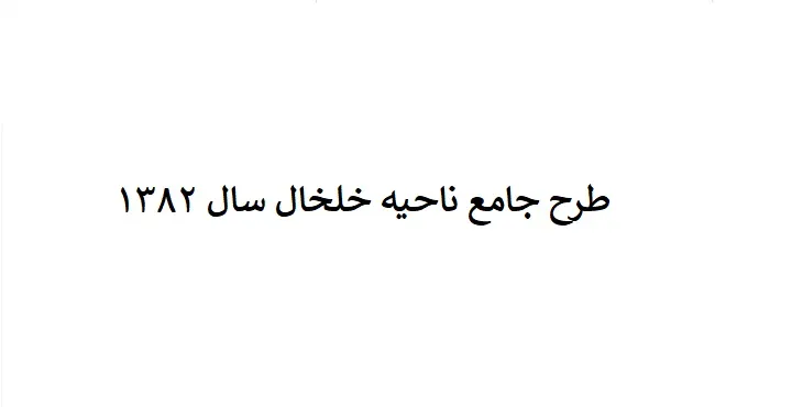 طرح جامع ناحیه خلخال سال 82