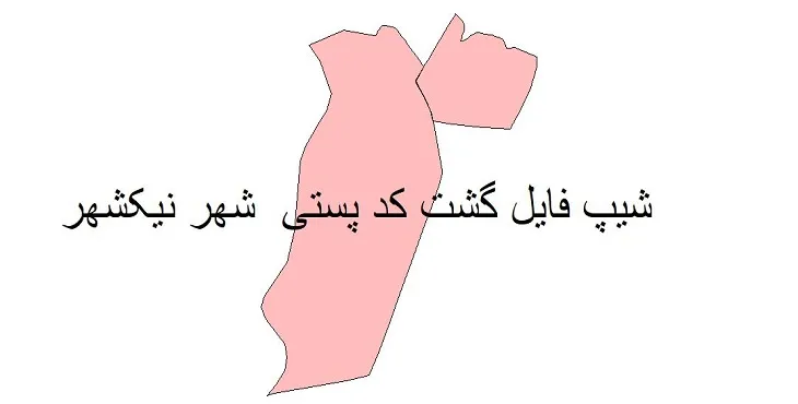 نقشه شیپ فایل کدپستی نیک شهر + pdf با کیفیت