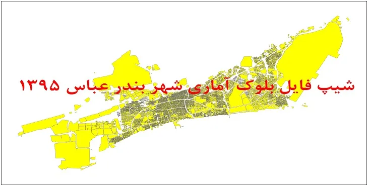 شیپ فایل بلوک آماری شهر بندرعباس 95 + اكسل