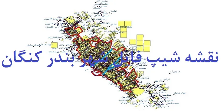 دانلود نقشه شیپ فایل (لایه GIS) شهر بندر کنگان