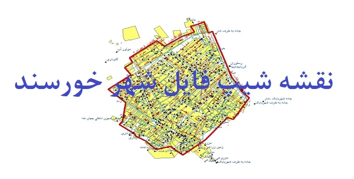دانلود نقشه شیپ فایل (لایه GIS) شهر خورسند
