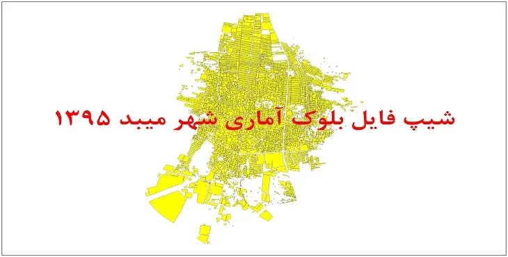 شیپ فایل بلوک آماری شهر میبد 95 + اكسل