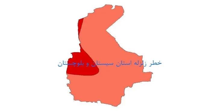نقشه شیپ فایل خطر زلزله استان سیستان و بلوچستان