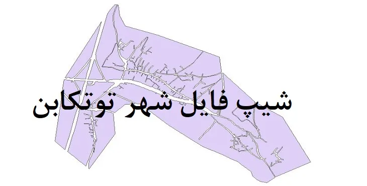 شیپ فایل بلوک آماری شهر توتکابن + خروجی اکسل