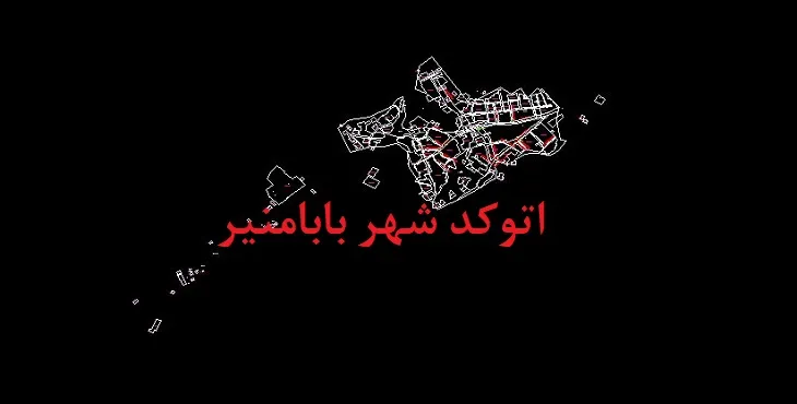 نقشه اتوکد شهر بابامنیر