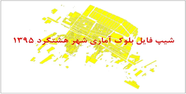 شیپ فایل بلوک آماری شهر هشتگرد 95 + اكسل