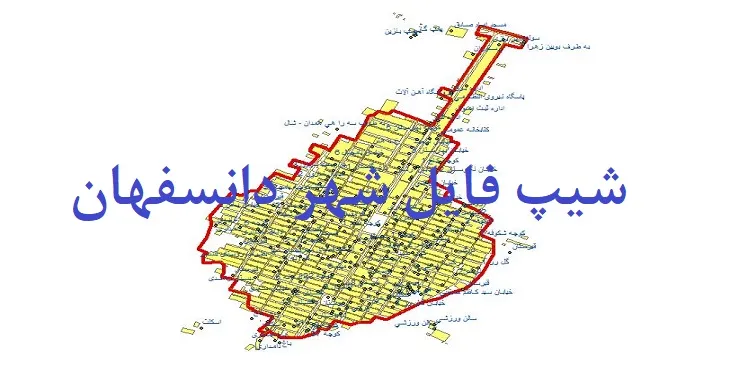 دانلود نقشه شیپ فایل (لایه GIS) شهر دانسفهان