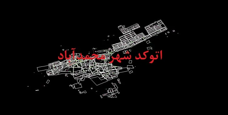 دانلود نقشه اتوکد شهر محمدآباد استان اصفهان