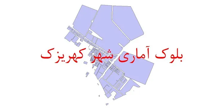 شیپ فایل بلوک آماری سال ۱۳۹۰ شهر کهریزک + خروجی اکسل
