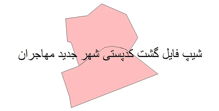 نقشه شیپ فایل کدپستی شهر جدید مهاجران + pdf با کیفیت