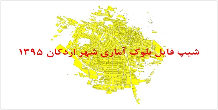 شیپ فایل بلوک آماری شهر اردکان 95 + اكسل