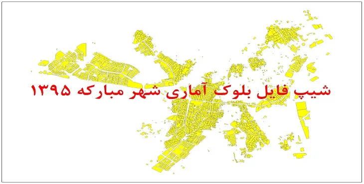 شیپ فایل بلوک آماری شهر مبارکه 95 + اكسل