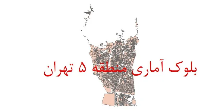 شیپ فایل بلوک آماری سال 1390 منطقه 5 شهر تهران + خروجی اکسل