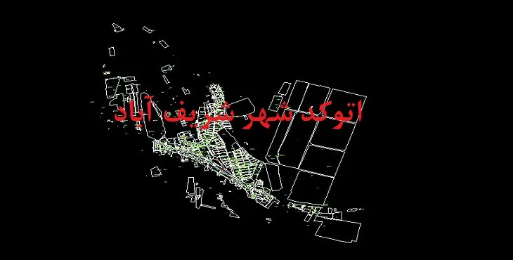 نقشه اتوکد شهر شریف آباد