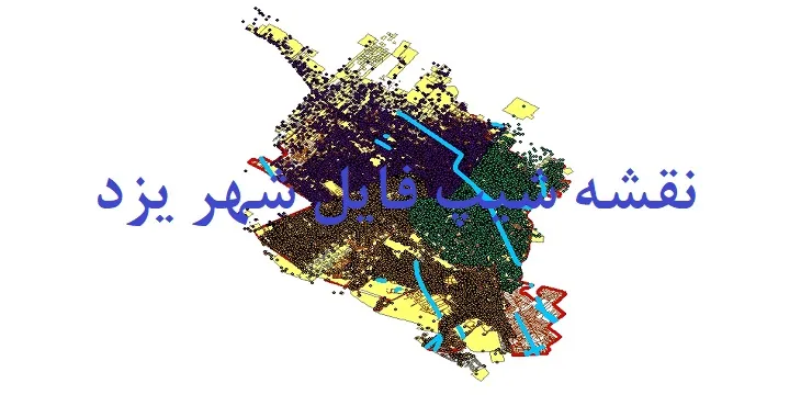 دانلود نقشه شیپ فایل (لایه GIS) شهر یزد