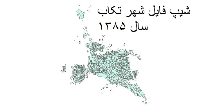 شیپ فایل بلوک آماری شهر تکاب + خروجی اکسل