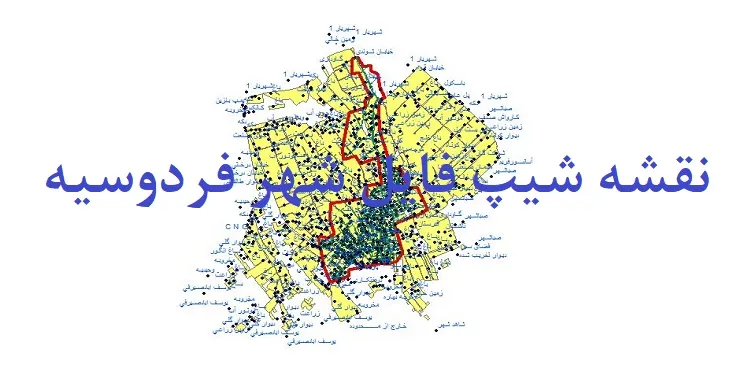 دانلود نقشه شیپ فایل (لایه GIS) شهر فردوسیه