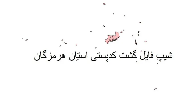 نقشه شیپ فایل کدپستی استان هرمزگان + pdf با کیفیت